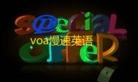 voa慢速英语
